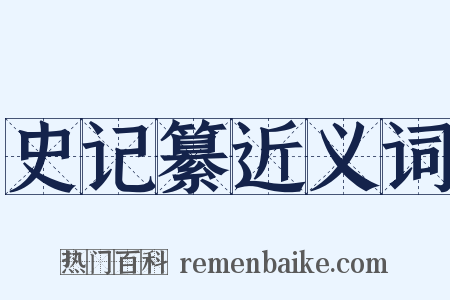 史记纂近义词是什么意思的图片